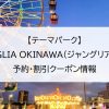 【テーマパーク】JUNGLIA OKINAWA（ジャングリア沖縄）｜予約・割引クーポン情報