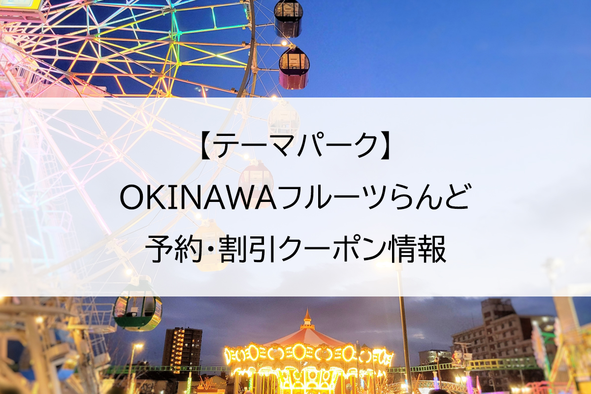 【テーマパーク】OKINAWAフルーツらんど｜予約・割引クーポン情報