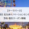 【テーマパーク】REDEE 北九州イノベーションセンター店｜予約・割引クーポン情報