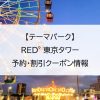 【テーマパーク】RED° 東京タワー｜予約・割引クーポン情報