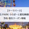 【テーマパーク】VS PARK ららぽーと愛知東郷店｜予約・割引クーポン情報