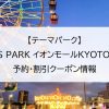 【テーマパーク】VS PARK イオンモールKYOTO店｜予約・割引クーポン情報