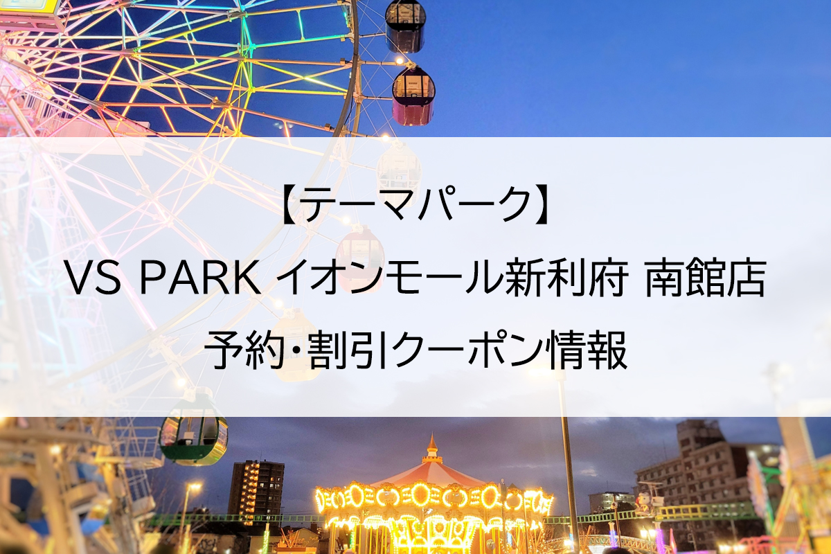 【テーマパーク】VS PARK イオンモール新利府 南館店｜予約・割引クーポン情報