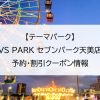 【テーマパーク】VS PARK セブンパーク天美店｜予約・割引クーポン情報