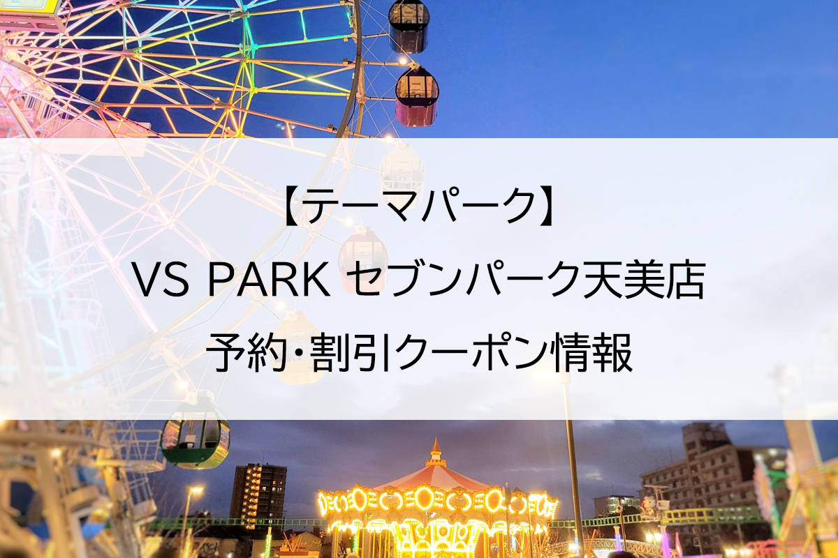 【テーマパーク】VS PARK セブンパーク天美店｜予約・割引クーポン情報