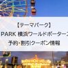 【テーマパーク】VS PARK 横浜ワールドポーターズ店｜予約・割引クーポン情報