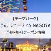 【テーマパーク】うんこミュージアム NAGOYA｜予約・割引クーポン情報
