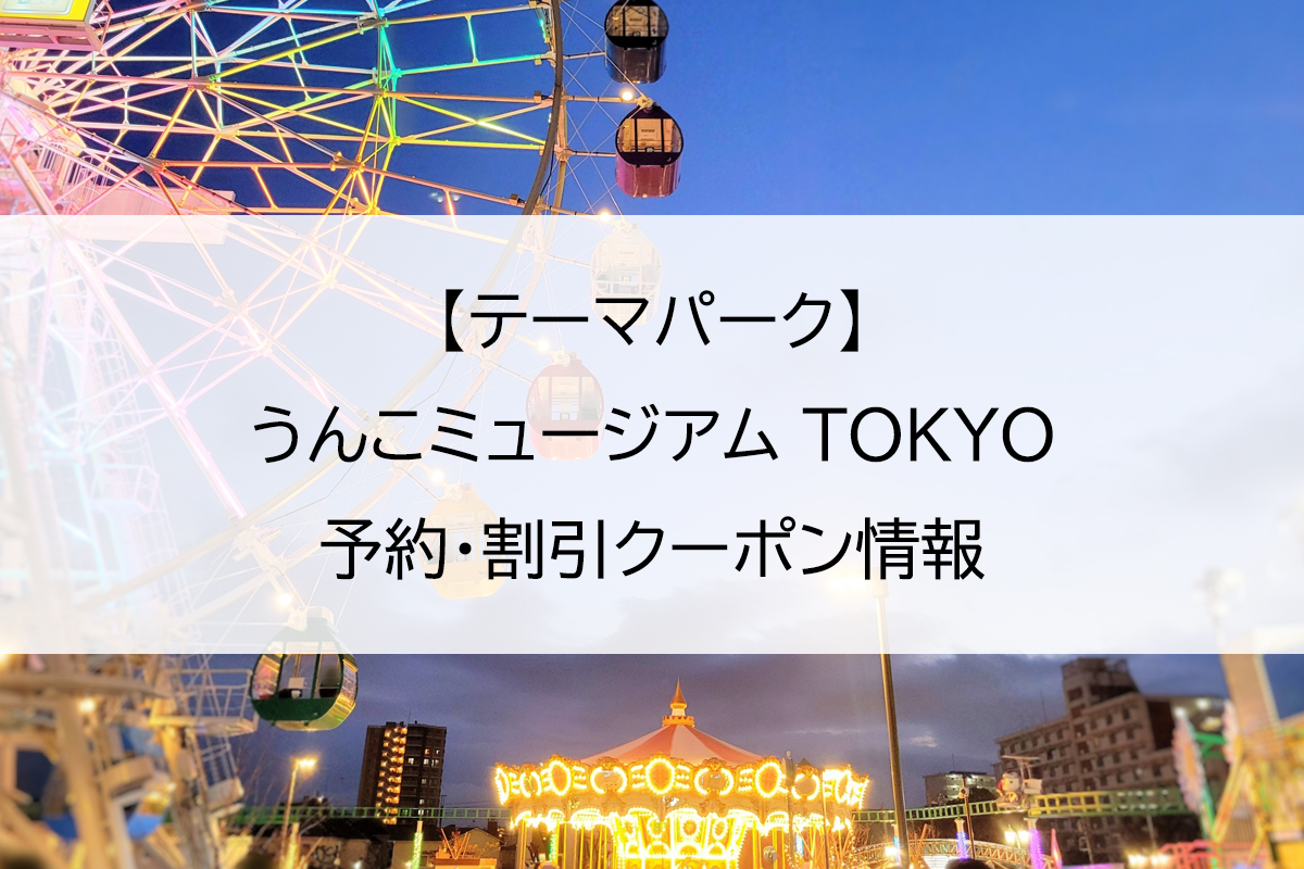 【テーマパーク】うんこミュージアム TOKYO｜予約・割引クーポン情報