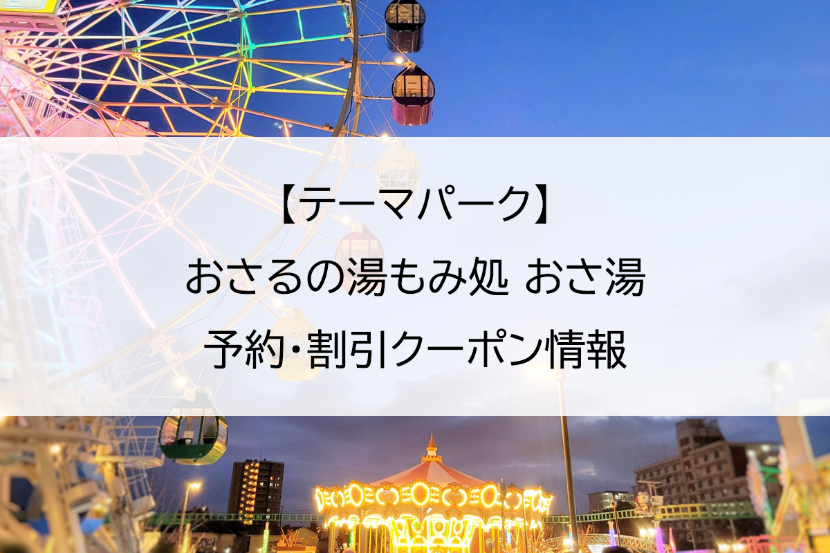 【テーマパーク】おさるの湯もみ処 おさ湯｜予約・割引クーポン情報