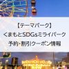 【テーマパーク】くまもとSDGsミライパーク｜予約・割引クーポン情報