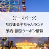 【テーマパーク】ちびまる子ちゃんランド｜予約・割引クーポン情報