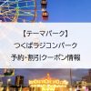 【テーマパーク】つくばラジコンパーク｜予約・割引クーポン情報