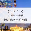 【テーマパーク】カンドゥー幕張｜予約・割引クーポン情報
