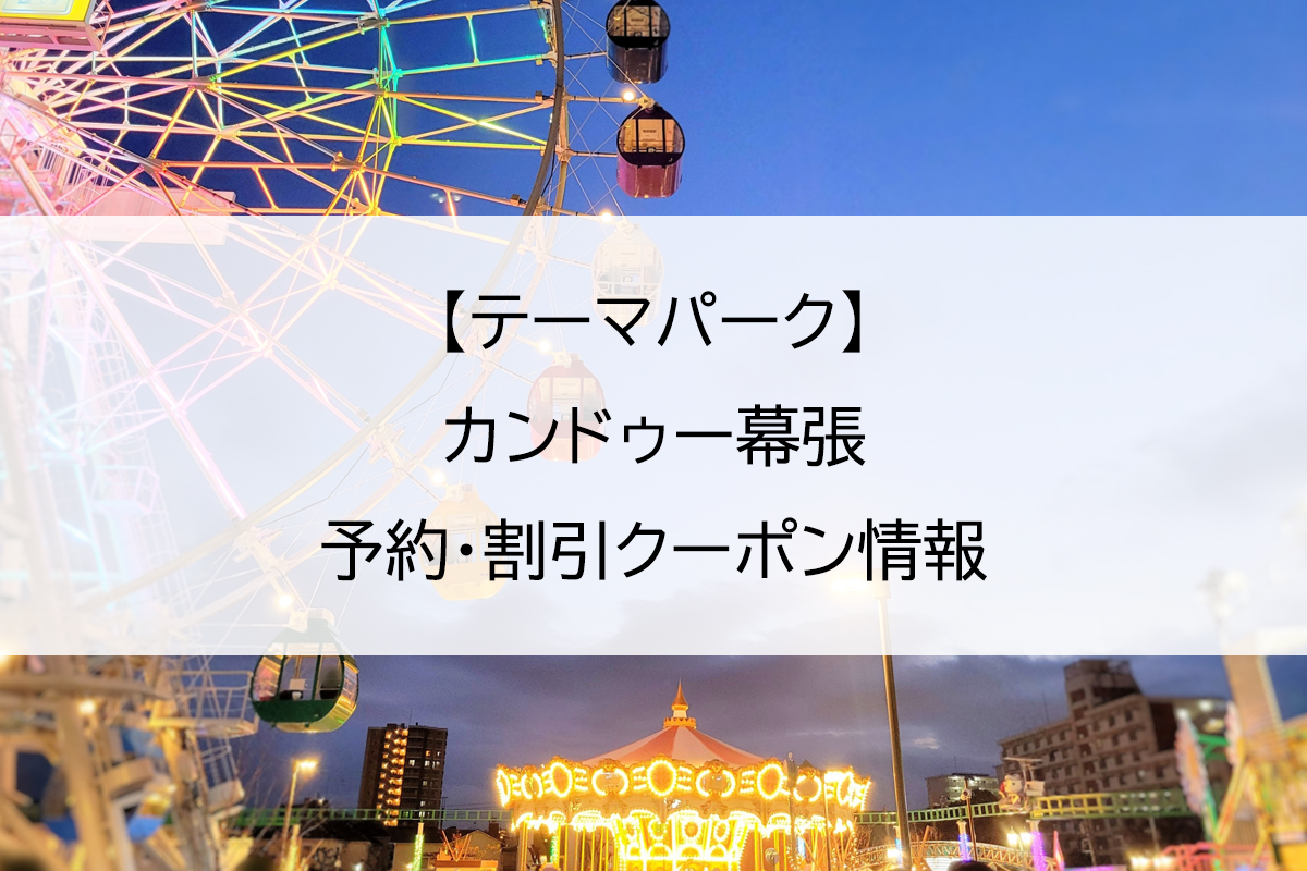 【テーマパーク】カンドゥー幕張｜予約・割引クーポン情報
