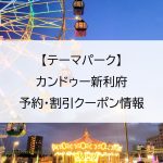 【テーマパーク】カンドゥー新利府｜予約・割引クーポン情報