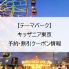 【テーマパーク】キッザニア東京｜予約・割引クーポン情報