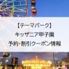 【テーマパーク】キッザニア甲子園｜予約・割引クーポン情報