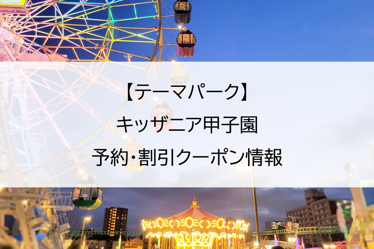 【テーマパーク】キッザニア甲子園｜予約・割引クーポン情報