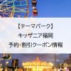【テーマパーク】キッザニア福岡｜予約・割引クーポン情報