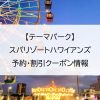 【テーマパーク】スパリゾートハワイアンズ｜予約・割引クーポン情報