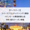 【テーマパーク】スペースアスレチック トンデミ幕張 イオンモール幕張新都心店｜予約・割引クーポン情報