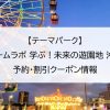 【テーマパーク】チームラボ 学ぶ！未来の遊園地 沖縄｜予約・割引クーポン情報