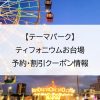 【テーマパーク】ティフォニウムお台場｜予約・割引クーポン情報