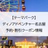 【テーマパーク】ディノアドベンチャー名古屋｜予約・割引クーポン情報