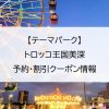 【テーマパーク】トロッコ王国美深｜予約・割引クーポン情報