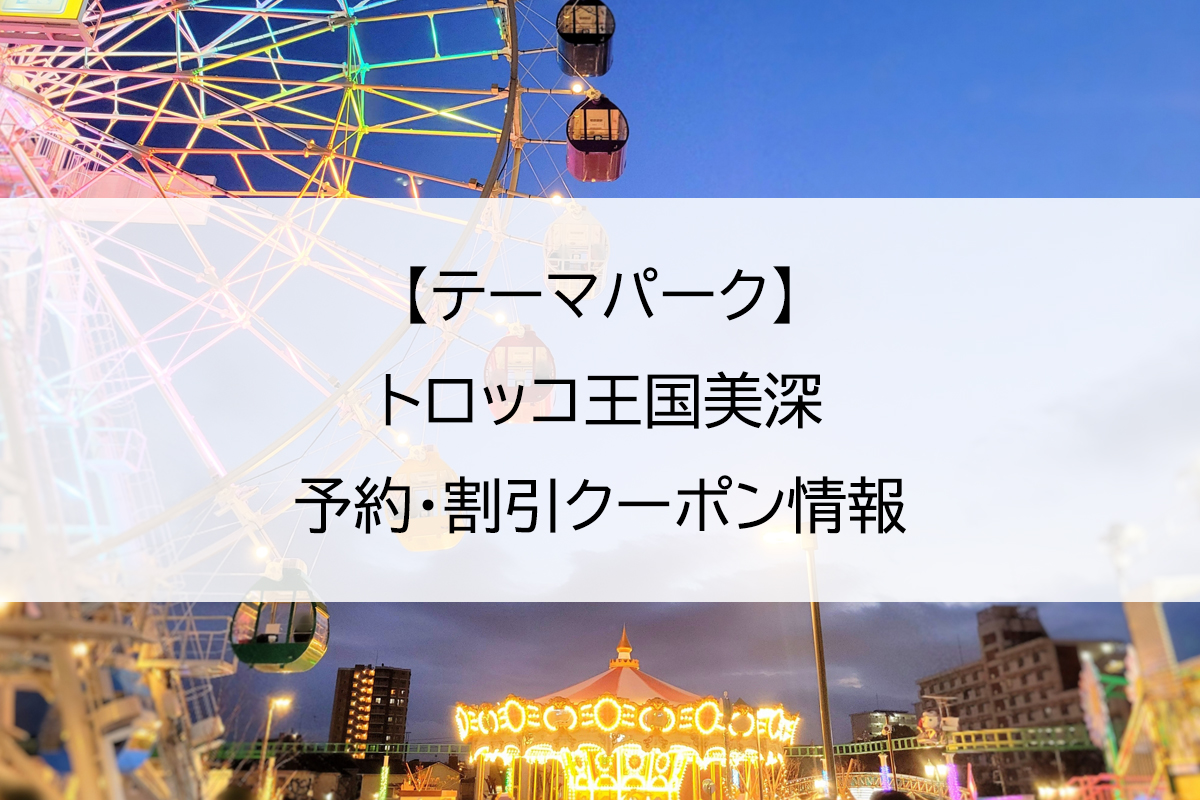 【テーマパーク】トロッコ王国美深｜予約・割引クーポン情報