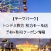 【テーマパーク】トンデミ枚方 枚方モール店｜予約・割引クーポン情報