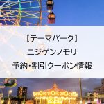 【テーマパーク】ニジゲンノモリ｜予約・割引クーポン情報