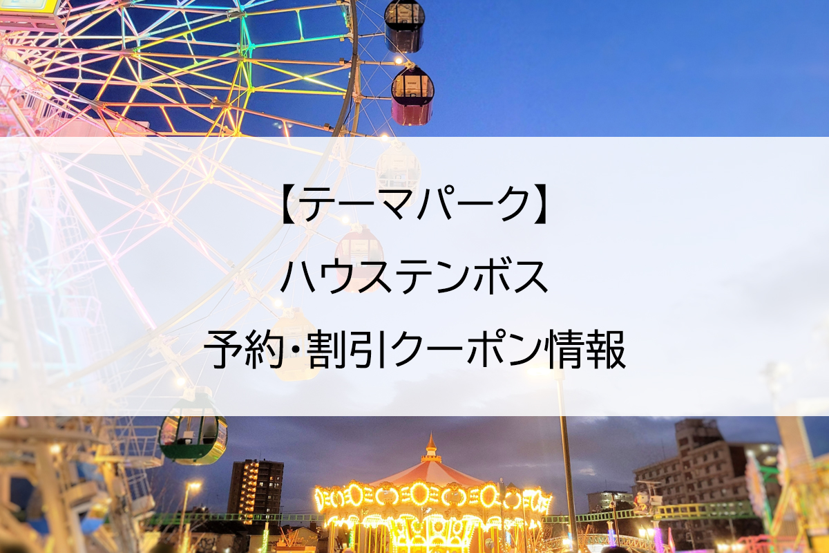 【テーマパーク】ハウステンボス｜予約・割引クーポン情報