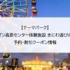 【テーマパーク】ヒルゼン高原センター体験施設 まにわ遊びの教室｜予約・割引クーポン情報