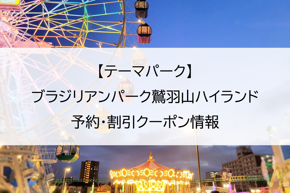 【テーマパーク】ブラジリアンパーク鷲羽山ハイランド｜予約・割引クーポン情報