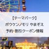 【テーマパーク】ボウケンノモリ やまぞえ｜予約・割引クーポン情報