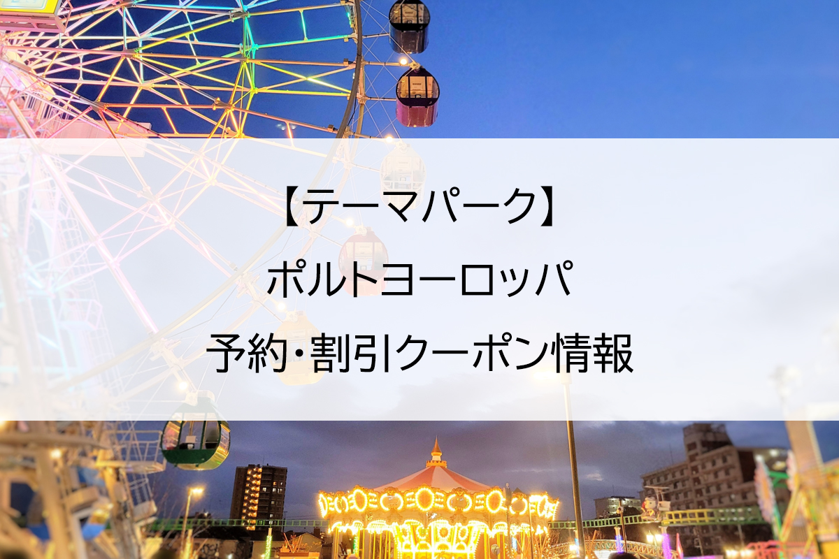 【テーマパーク】ポルトヨーロッパ｜予約・割引クーポン情報
