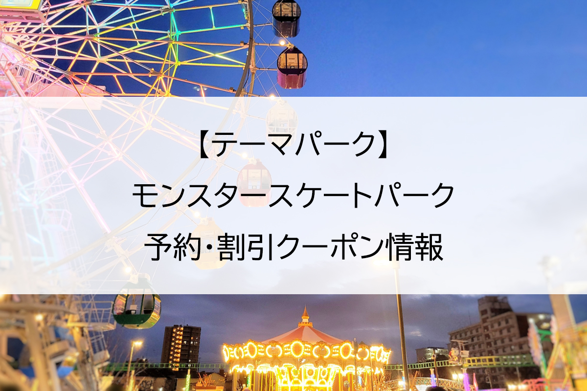 【テーマパーク】モンスタースケートパーク｜予約・割引クーポン情報