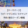 【テーマパーク】ラグーナテンボス ラグナシア｜予約・割引クーポン情報