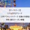 【テーマパーク】リアルFPSアリーナ 三井アウトレットパーク 北陸小矢部店｜予約・割引クーポン情報
