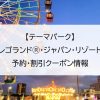 【テーマパーク】レゴランドⓇ・ジャパン・リゾート｜予約・割引クーポン情報