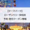 【テーマパーク】ローザンベリー多和田｜予約・割引クーポン情報