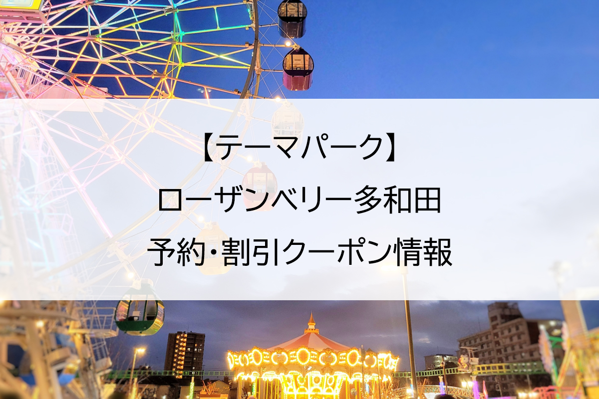 【テーマパーク】ローザンベリー多和田｜予約・割引クーポン情報