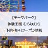 【テーマパーク】体験王国 むら咲むら｜予約・割引クーポン情報
