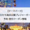 【テーマパーク】国営ひたち海浜公園プレジャーガーデン｜予約・割引クーポン情報