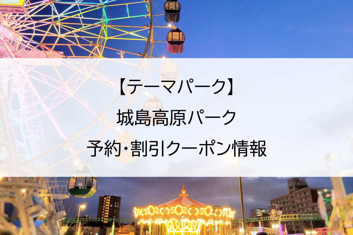 【テーマパーク】城島高原パーク｜予約・割引クーポン情報