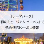 【テーマパーク】堺･緑のミュージアム ハーベストの丘｜予約・割引クーポン情報