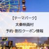 【テーマパーク】太秦映画村｜予約・割引クーポン情報