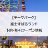 【テーマパーク】富士すばるランド｜予約・割引クーポン情報