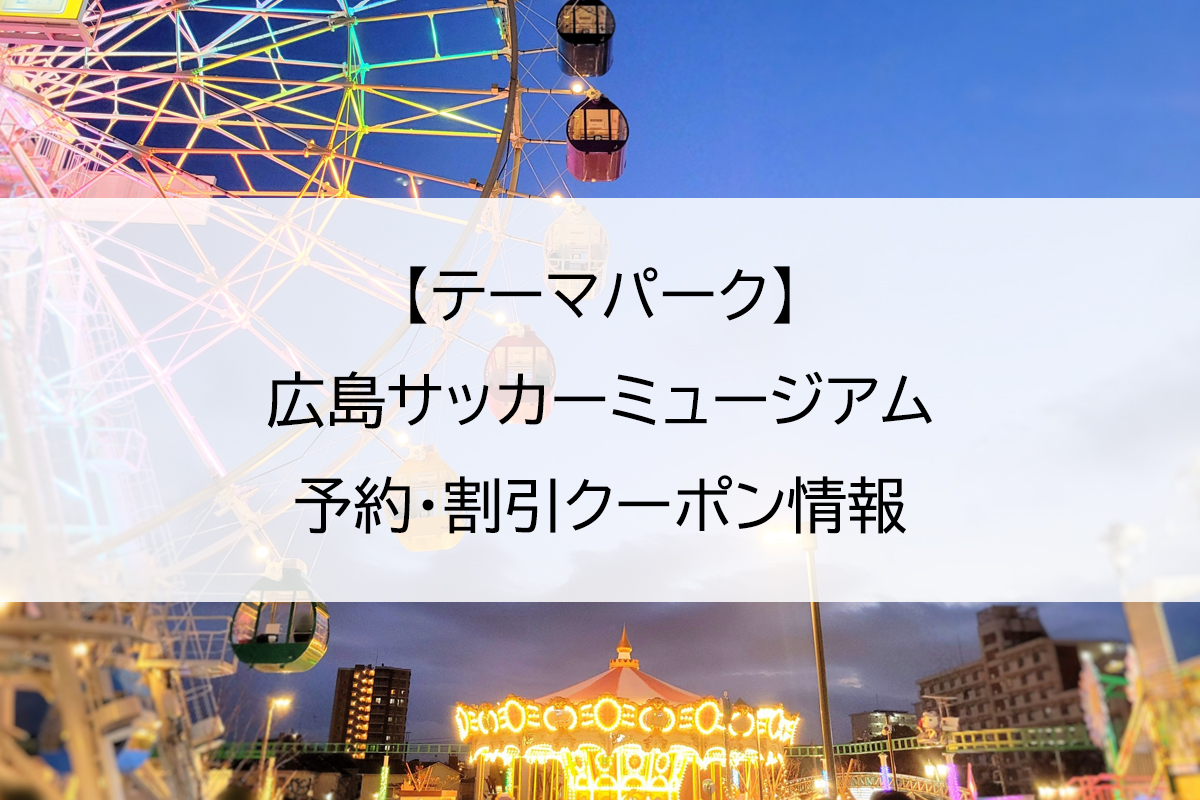 【テーマパーク】広島サッカーミュージアム｜予約・割引クーポン情報